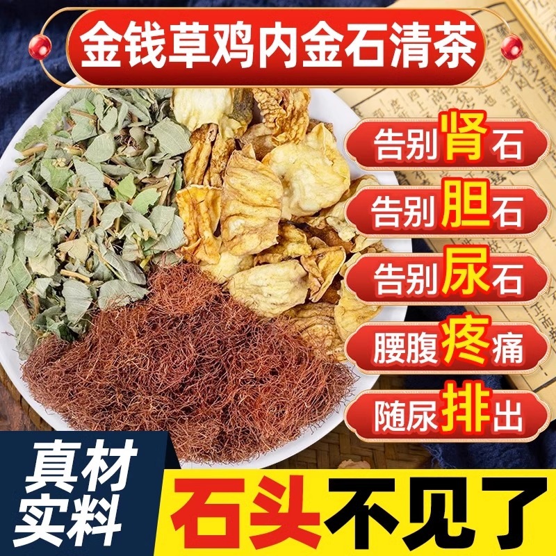 金钱草鸡内金中草药材肾溶可搭结石排石茶非胆囊石清茶泡水喝的茶