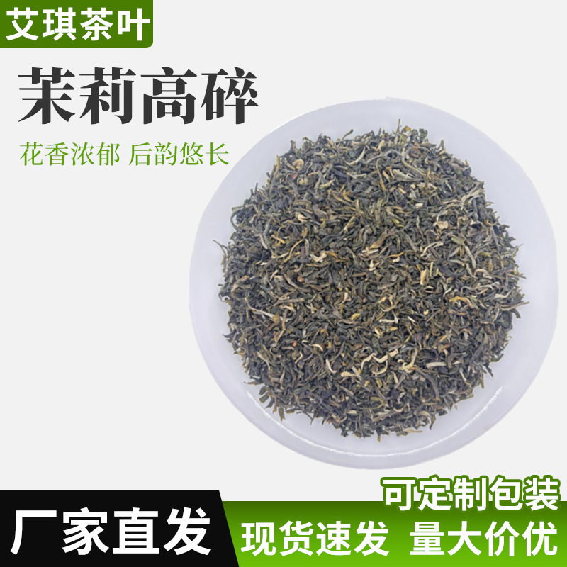茉莉高碎商用茶叶餐饮酒店饭店茶袋泡小包装茉莉花绿茶新茶清香型